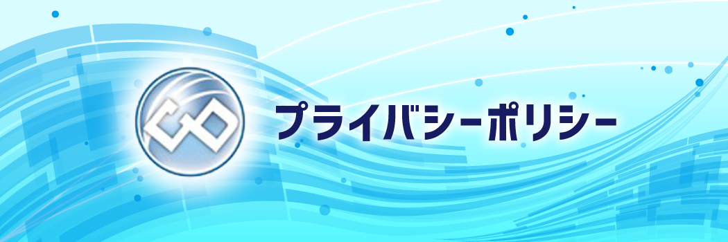 プライバシーポリシー