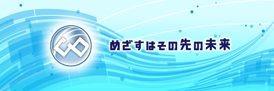 めざすはその先の未来